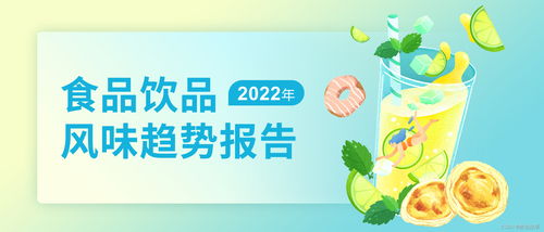 數說故事2022年食品飲品風味趨勢報告 解碼風味營銷，驅動高效銷售增長